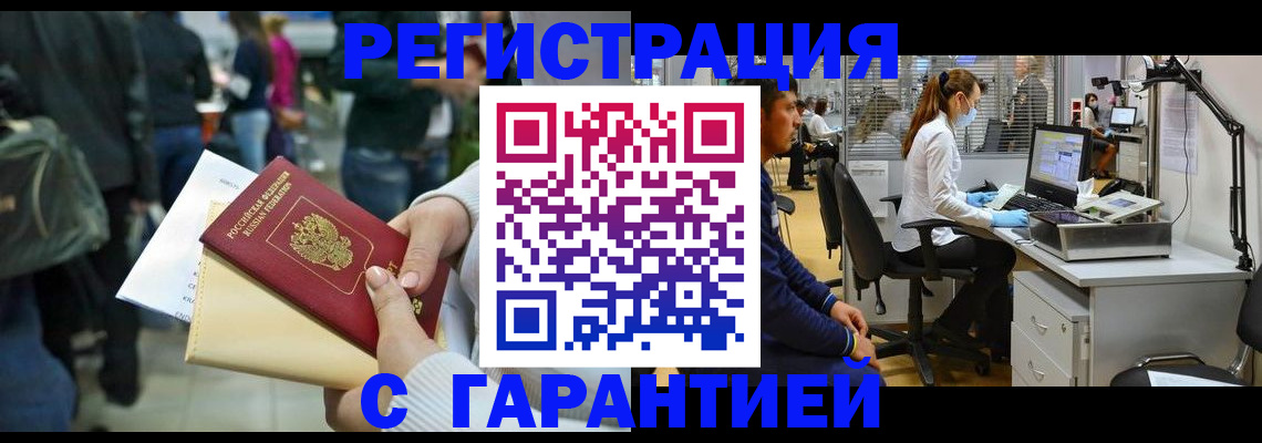 купить прописку в Белорецке
