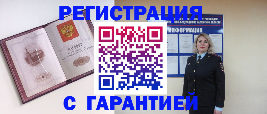 купить прописку в Белорецке